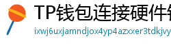 TP钱包连接硬件钱包｜Ledger/Trezor兼容指南